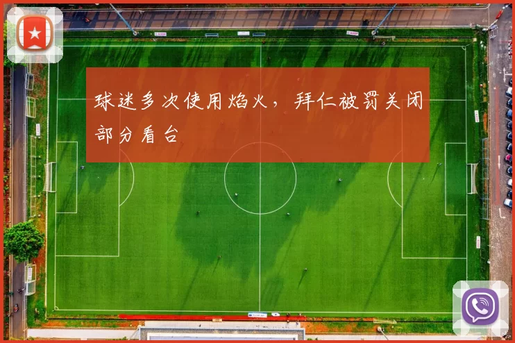 球迷多次使用焰火，拜仁被罚关闭部分看台