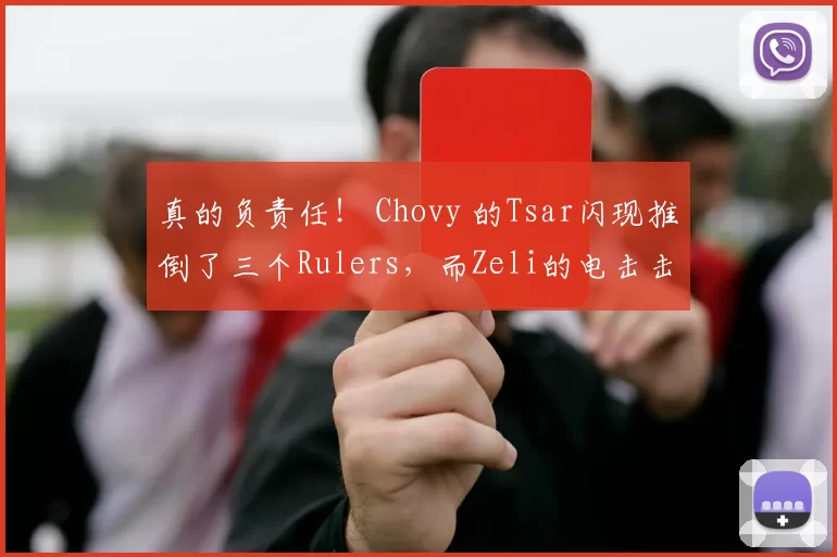 真的负责任！ Chovy 的Tsar闪现推倒了三个Rulers，而Zeli的电击击杀了GEN3-2NS