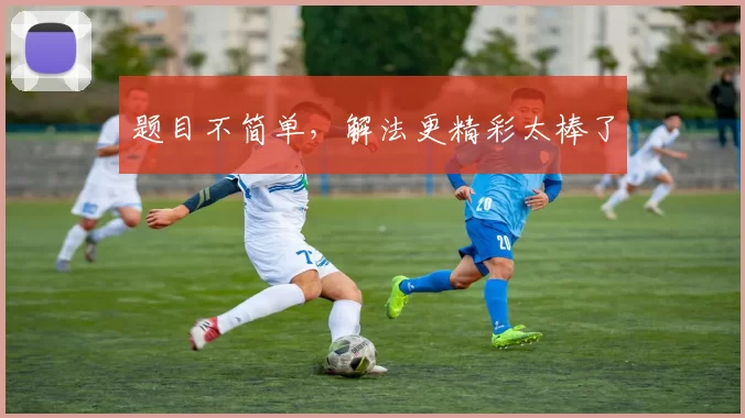 题目不简单，解法更精彩太棒了