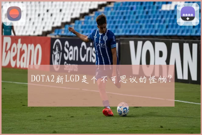 DOTA2新LGD是个不可思议的怪物？