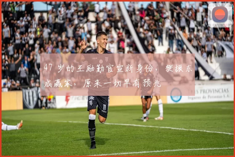 47 岁的王励勤官宣新身份，樊振东成赢家，原来一切早有预兆