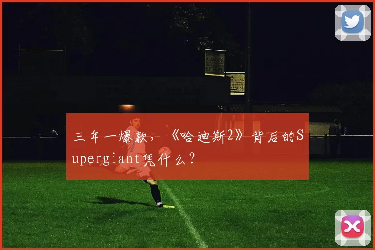 三年一爆款，《哈迪斯2》背后的Supergiant凭什么？