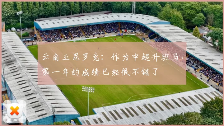 云南玉昆罗竞：作为中超升班马，第一年的成绩已经很不错了