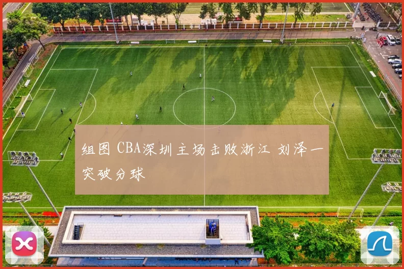 组图 CBA深圳主场击败浙江 刘泽一突破分球