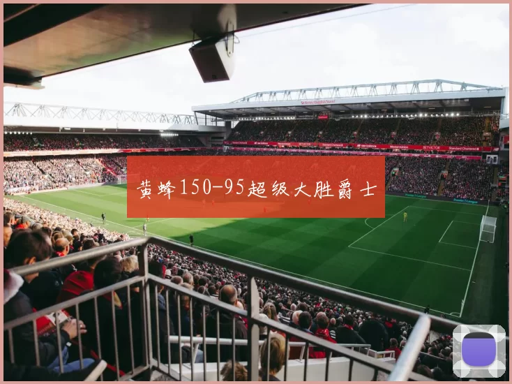 黄蜂150-95超级大胜爵士