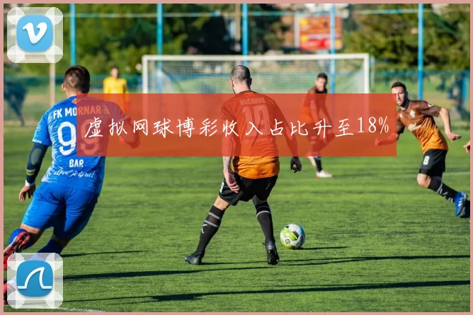 虚拟网球博彩收入占比升至18%