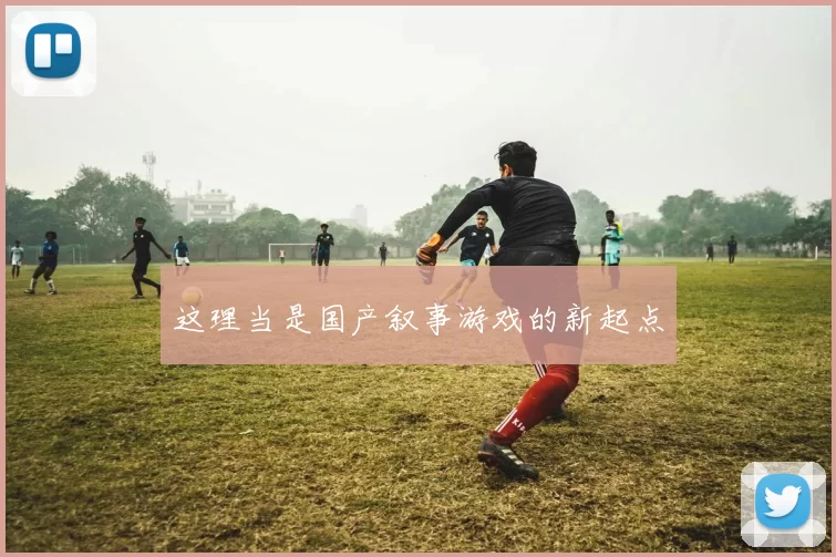 这理当是国产叙事游戏的新起点