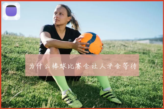 为什么棒球比赛会让人学会等待