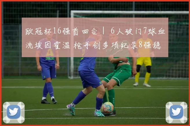 欧冠杯16强首回合｜ 6人破门7球血洗埃因霍温 枪手创多项纪录8强稳了