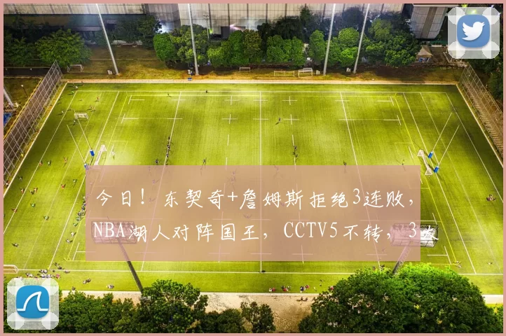 今日！东契奇+詹姆斯拒绝3连败，NBA湖人对阵国王，CCTV5不转，3大平台直播