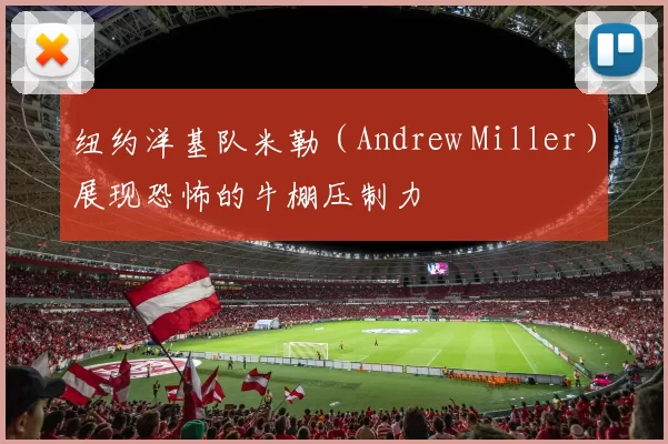 纽约洋基队米勒（Andrew Miller）展现恐怖的牛棚压制力